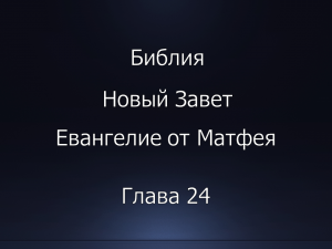 Библия. Новый Завет. Евангелие от Матфея, глава 24.