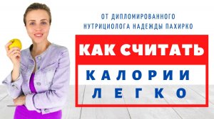 КАК СЧИТАТЬ КАЛОРИИ_ ЛЕГКО! Легкий способ рассчитать любое блюда и дневной рацион