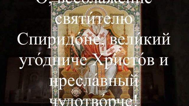 МОЛИСЬ о ЗДРАВИИ, проси помощи защиты у святителя Спиридона, епископа Тримифунтского, чудотворца смотреть онлайн