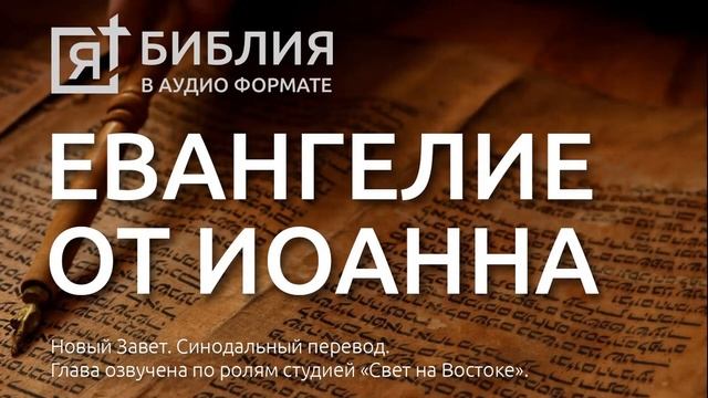 Библия. Евангелие от Иоанна. Новый Завет. (Синодальный перевод)
