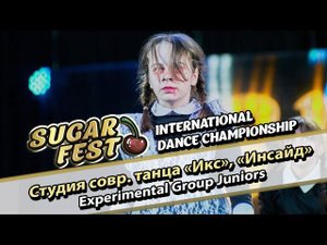 Студия совр. танца «Икс», группа «Инсайд» - Experimental Group Juniors