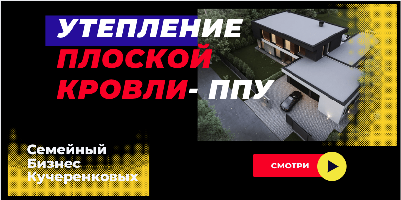 Утепление плоской кровли пенополиуретан ППУ смотреть онлайн