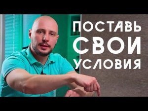 Как ПРАВИЛЬНО ставить девушке УСЛОВИЯ, и ВЛЮБИТЬ её / Мужская консультация