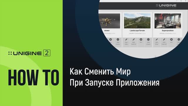 Как сменить мир при загрузке приложения - UNIGINE 2 подсказки и советы