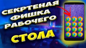 Скрытые функции рабочего стола телефона. Как добавить иконку в нижний статус бар. #ромашка