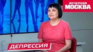 Что такое депрессия и чем она опасна?
