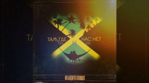 Там,где нас нет