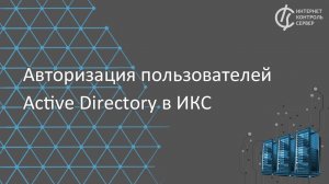 Авторизация пользователей Active Directory