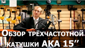 Обзор трехчастотной катушки АКА 15