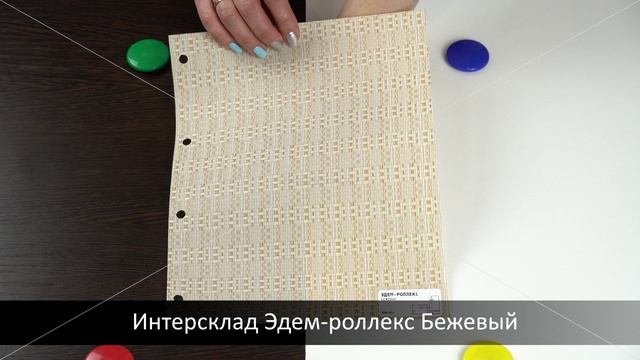 Интерсклад Эдем-роллекс Бежевый. Ткань для рулонных штор из каталога Intersklad.