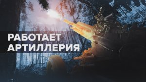 И днём, и ночью: уничтожение позиций противника артиллеристами 348-го полка