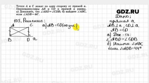 № 105- Геометрия 7-9 класс Атанасян