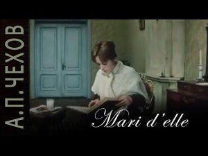 А.П.Чехов «Mari d’elle» аудиокнига.