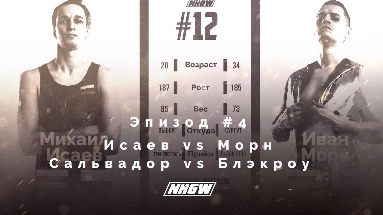 NRGW: СЕЗОН 2 | ЭПИЗОД 4. ИСАЕВ vs МОРН! САЛЬВАДОР VS БЛЭКРОУ! Профессиональный реслинг