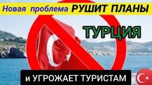 ☝️НОВАЯ ПРОБЛЕМА турецких отелей РУШИТ ПЛАНЫ и УГРОЖАЕТ ТУРИСТАМ!ОТДЫХ В ТУРЦИИ 2022 СЕГОДНЯ/СЕЙЧАС