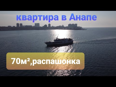 Квартира в Анапе. 70м² счастья!!!   #недвижимостьанапы #купитьквартиру #анапа