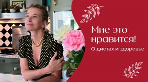 О диетах и здоровье | «Мне это нравится!» №163 (18+)