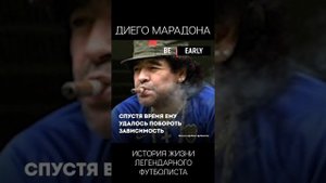 ДИЕГО МАРАДОНА. ИСТОРИЯ ЖИЗНИ ЛЕГЕНДАРНОГО ФУТБОЛИСТА. ЧАСТЬ 3
