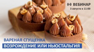 Вареная сгущенка. Возрождение или НЬЮстальгия. 3 августа в 11:00