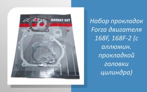 Набор прокладок Forza двигателя 168F, 168F-2 (с аллюмин. прокладкой головки цилиндра)