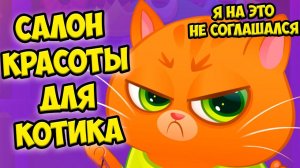 котенок буббу заболел салон красоты Bubbu Игра #бубу