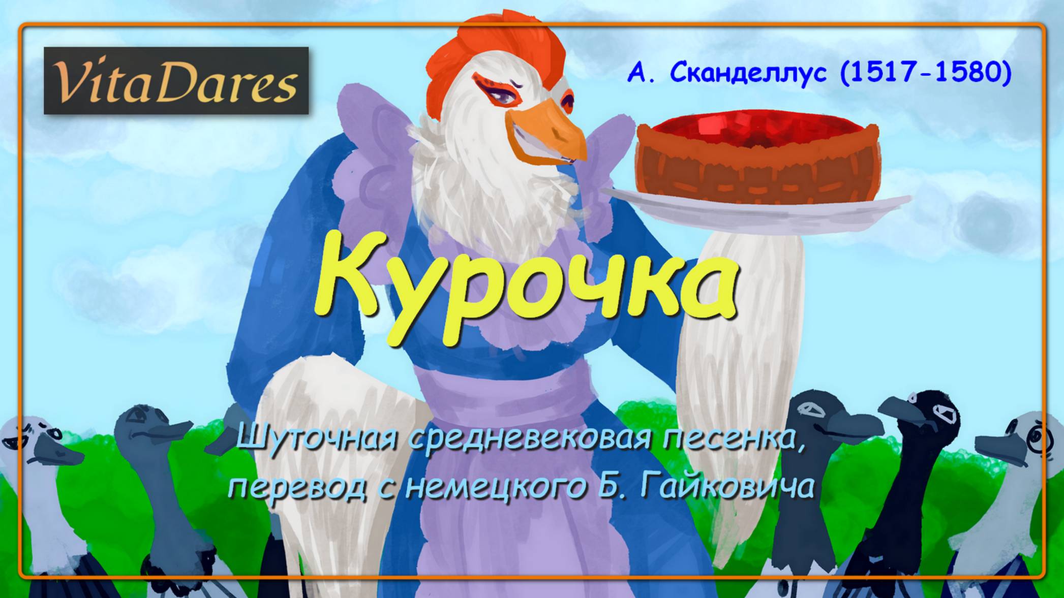 Курочка, А. Сканделлус (средневековая шуточная песенка)  (Lyric Video)