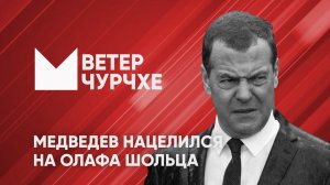 Выпуск новостей 09 06 24 Ветер чурчхе | Медведев накинулся на Олафа Шольца