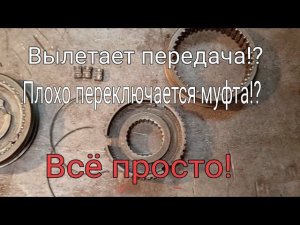 Вылетает передача.Плохо переключается муфта. КПП Газель бизнес