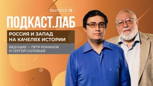 Россия и Запад на качелях истории. П.Чаадаев как родоначальник раскола на западников и славянофилов.