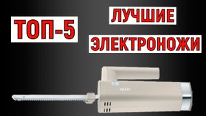ТОП-5. Лучшие электроножи. Рейтинг