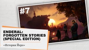 Enderal: Forgotten Stories (Special Edition).#7 - История Йеро
