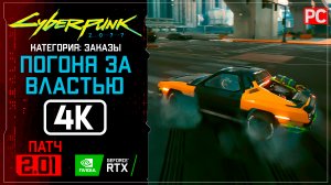 «Погоня за властью» Заказ №2 Прохождение Cyberpunk 2077 [2.01] 🏆 Без комментариев