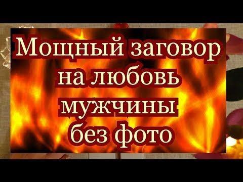 Онлайн заговор на любовь без фото сильный