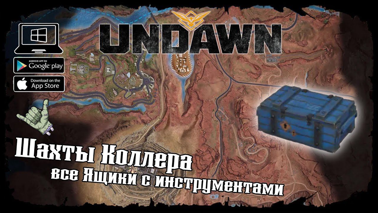 Undawn ★ Шахты Коллера ★ Исследование ★ Все Ящики с инструментами