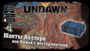 Undawn ★ Шахты Коллера ★ Исследование ★ Все Ящики с инструментами