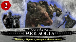 Dark Souls Remastered Разбойник  Кольцо у Черного рыцаря и Демон телец - Прохождение. Часть 2