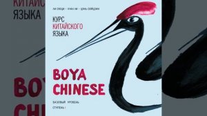 Цянь Сюйцзин – Курс китайского языка «Boya Chinese». Базовый уровень. Ступень I. Учебник.