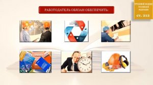 Раздел 2, Обязанности работодателя по обеспечению безопасных условий и охраны труда