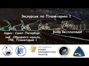 РЖЯ 17.02.2024. Экскурсия по космической лаборатории Планетария 1.