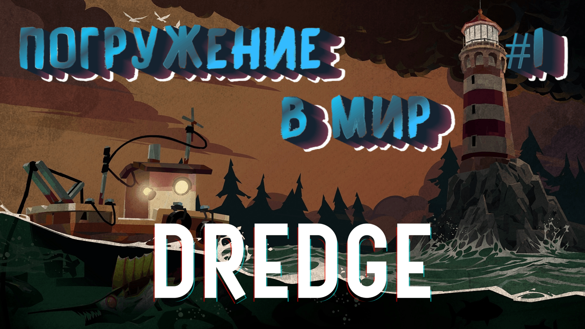 ПОГРУЖЕНИЕ В МИР - #1 DREDGE Прохождение