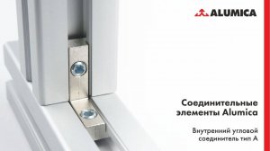 Внутренний угловой соединитель тип A для конструкционного алюминиевого профиля Alumica