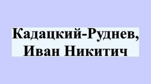 Кадацкий-Руднев, Иван Никитич