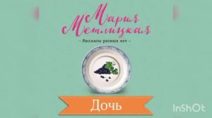 Мария Метлицкая " Дочь"