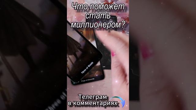 Что поможет стать миллионером? Таро #таро