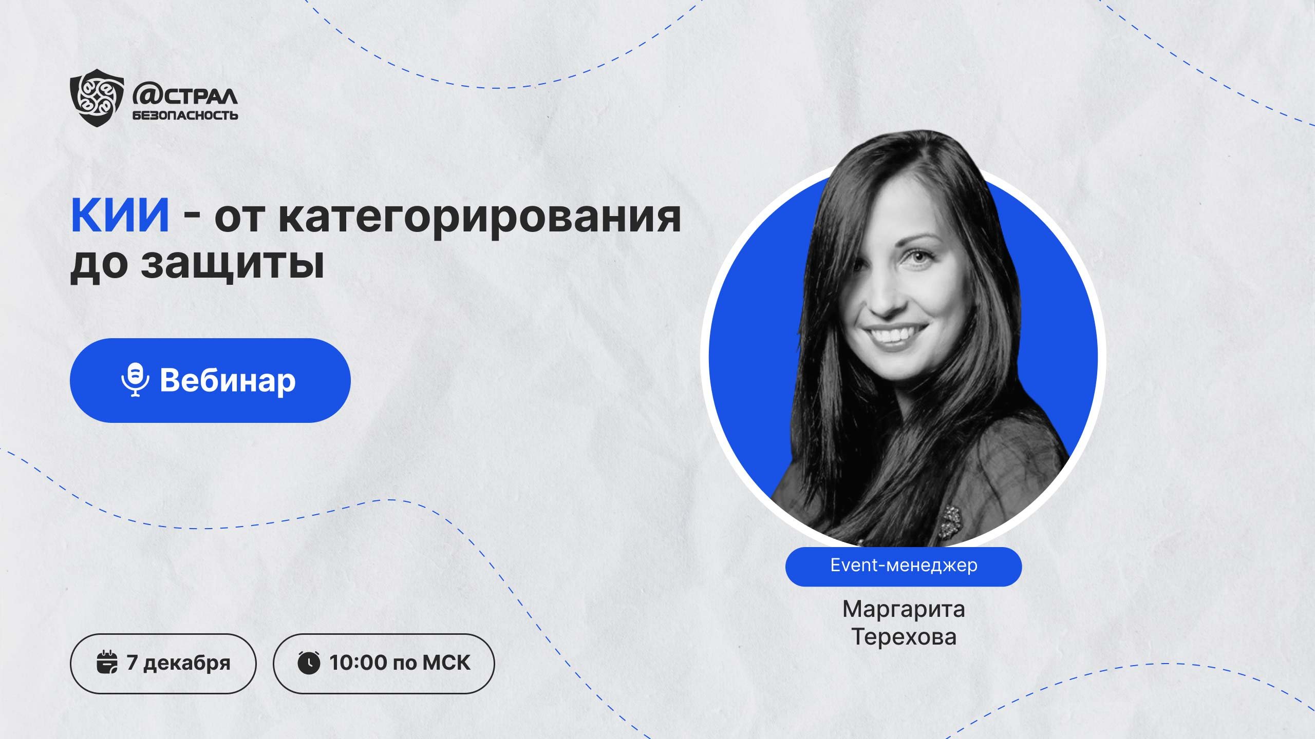 Вебинар «КИИ – от категорирования до защиты» смотреть онлайн