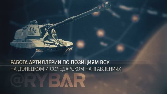 Работа артиллерии по позициям ВСУ на Донецком и Соледарском направлениях