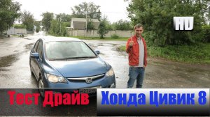 Хонда Цивик 8 1.8 л 141 л/с Честный Тест Драйв Honda Civic