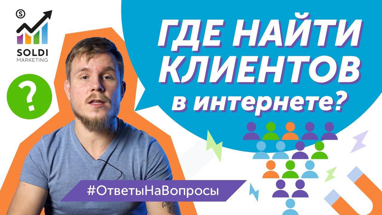 Где найти клиентов и как найти клиентов в интернете? |  Привлечение клиентов  | Поиск новых клиентов