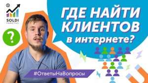 Где найти клиентов и как найти клиентов в интернете? |  Привлечение клиентов  | Поиск новых клиентов