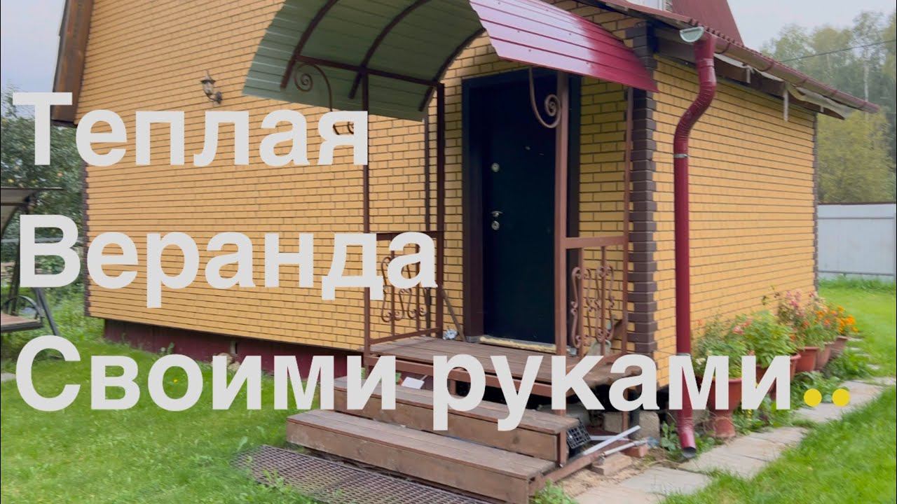 Теплая веранда своими руками смотреть онлайн